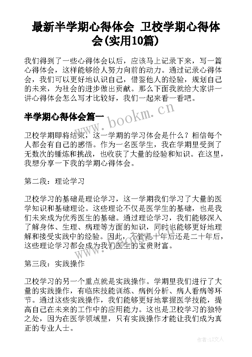 最新半学期心得体会 卫校学期心得体会(实用10篇)