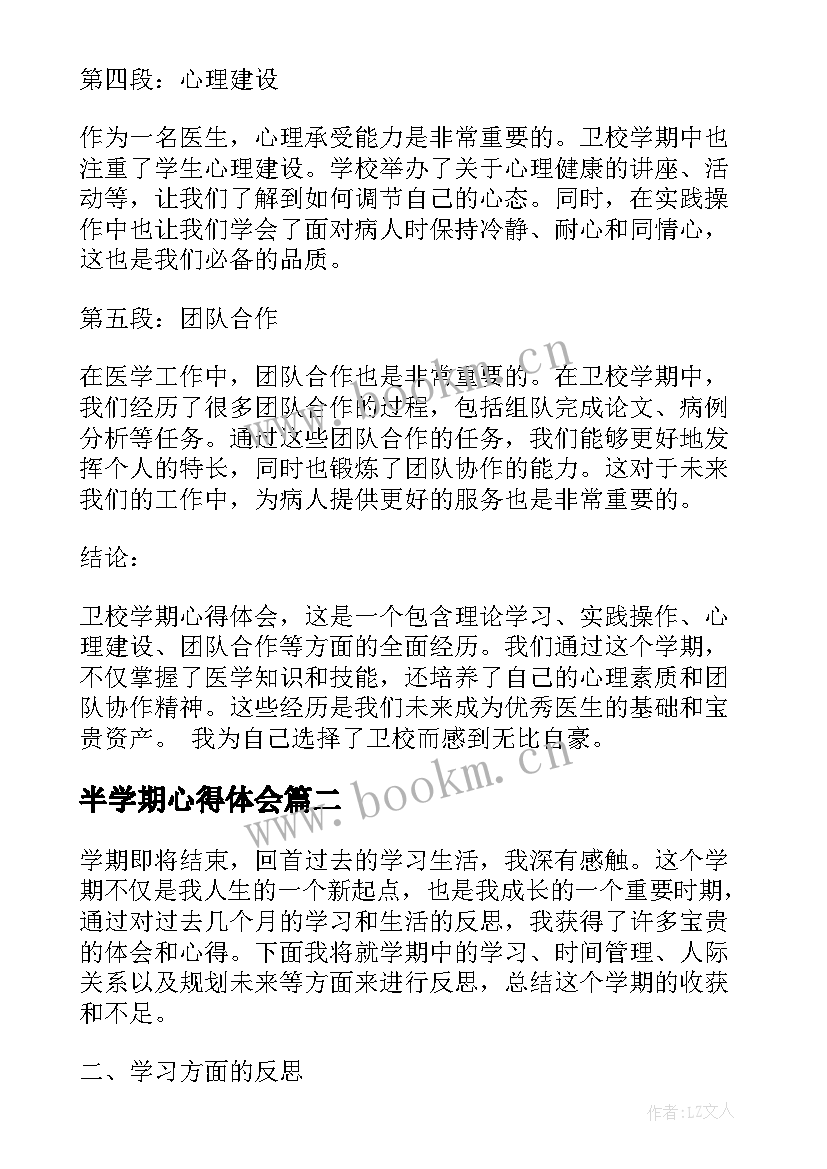 最新半学期心得体会 卫校学期心得体会(实用10篇)