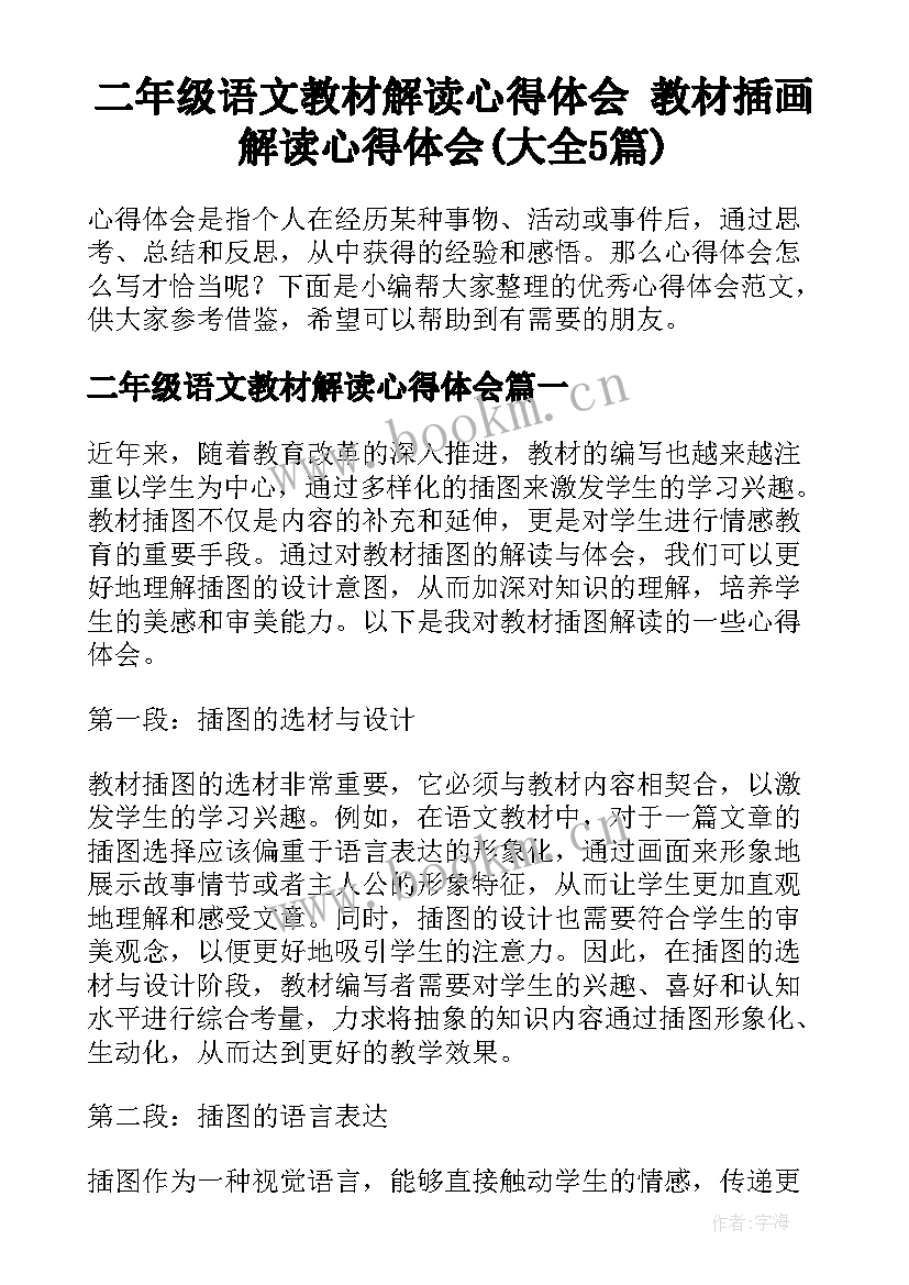 二年级语文教材解读心得体会 教材插画解读心得体会(大全5篇)