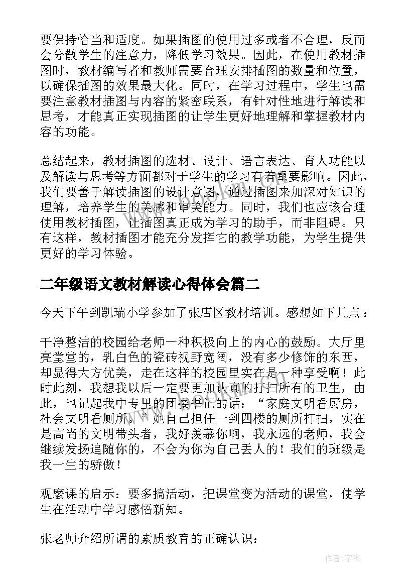 二年级语文教材解读心得体会 教材插画解读心得体会(大全5篇)