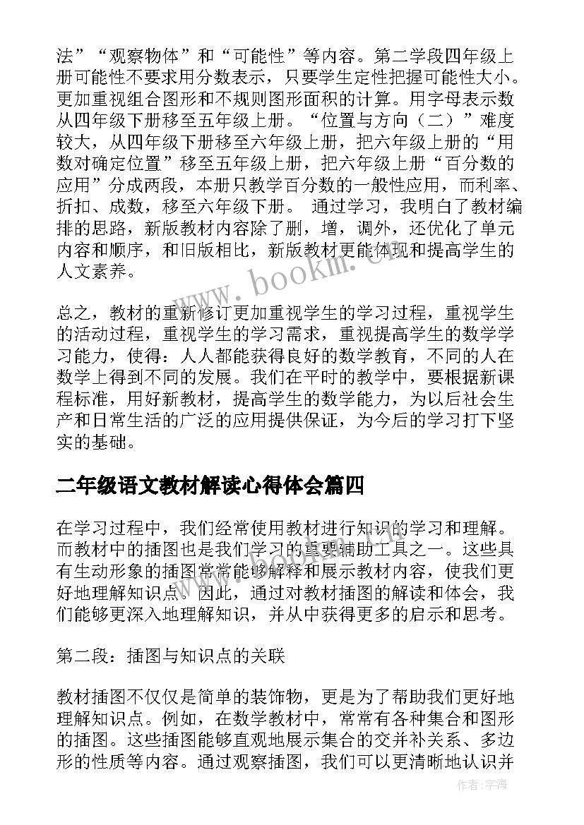 二年级语文教材解读心得体会 教材插画解读心得体会(大全5篇)