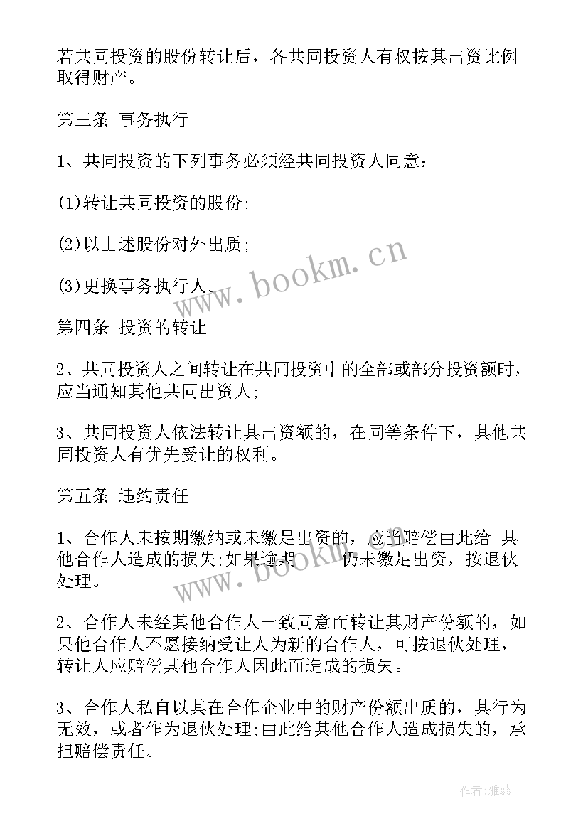 最新个人投资协议简单版(通用6篇)