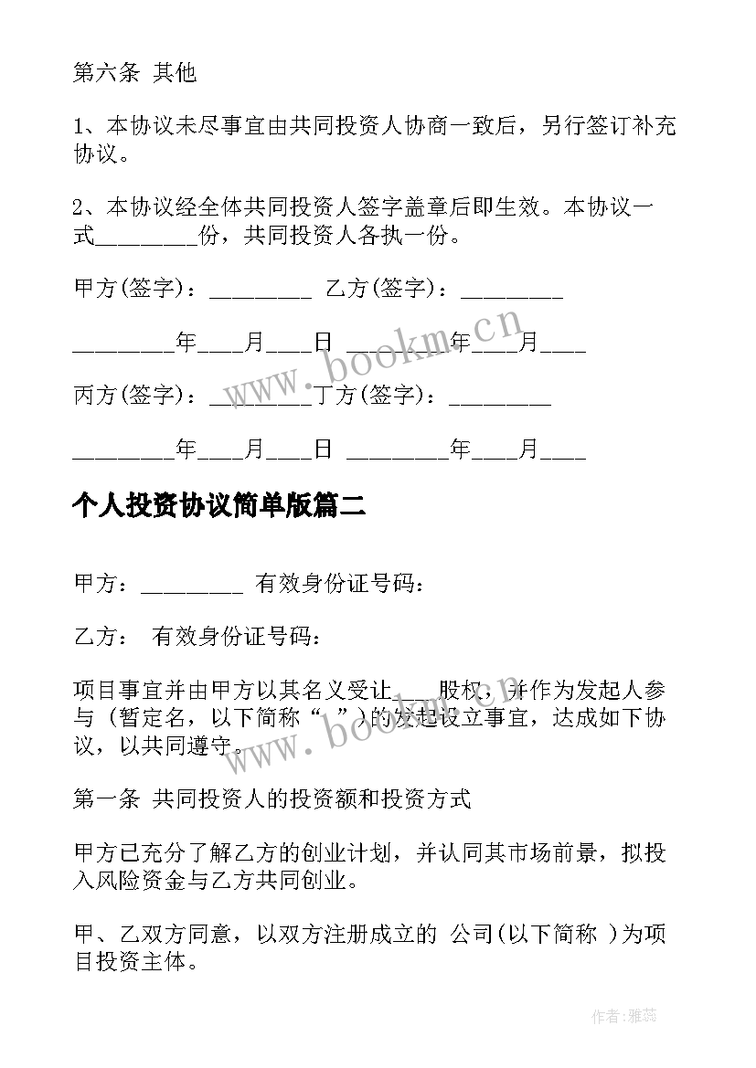 最新个人投资协议简单版(通用6篇)