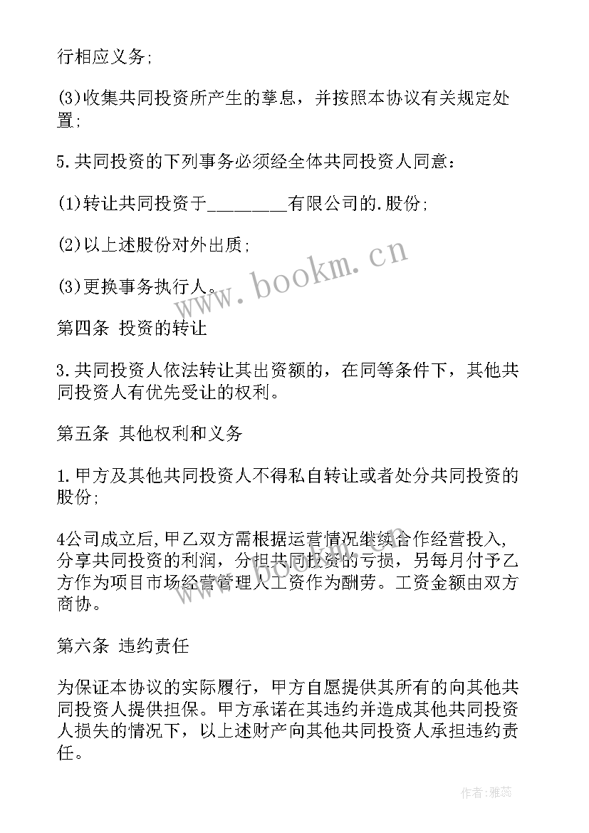 最新个人投资协议简单版(通用6篇)