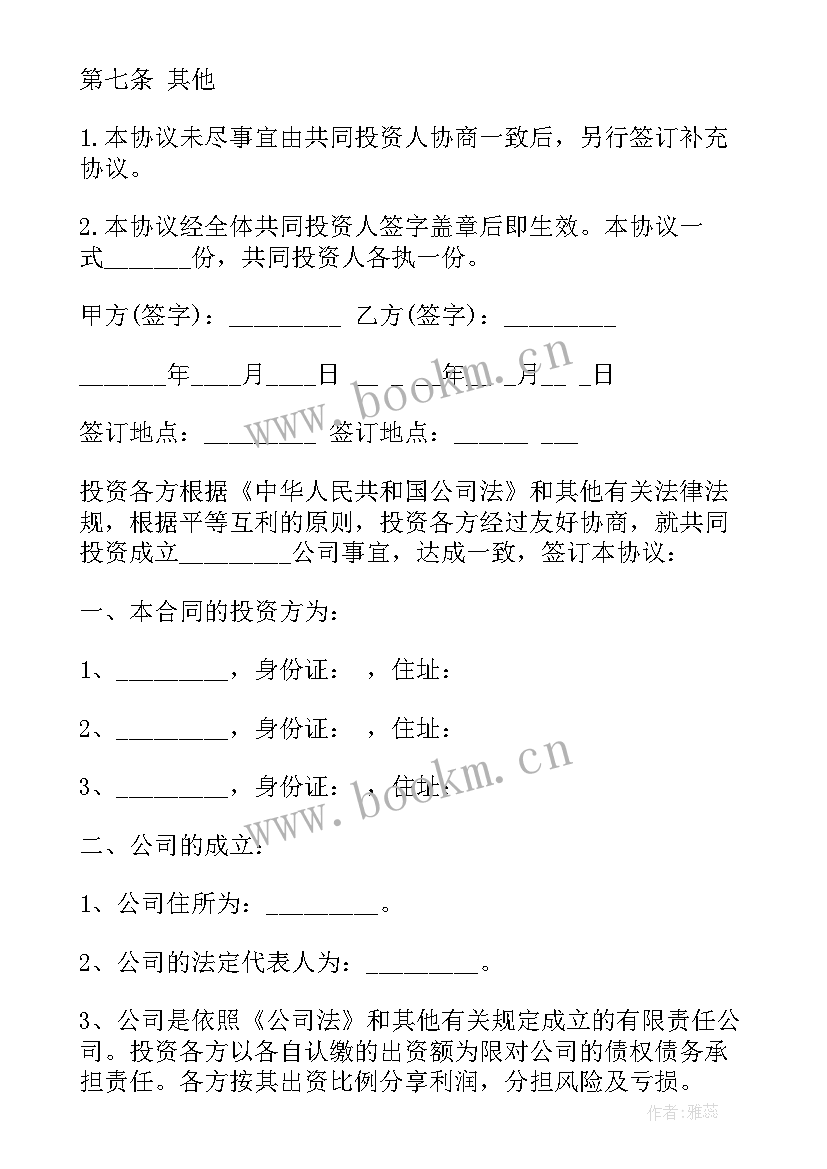 最新个人投资协议简单版(通用6篇)