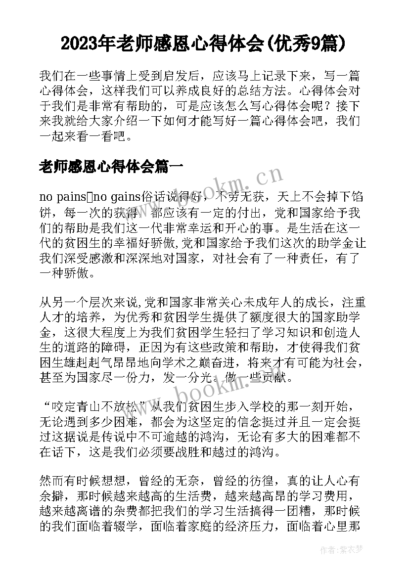 2023年老师感恩心得体会(优秀9篇)