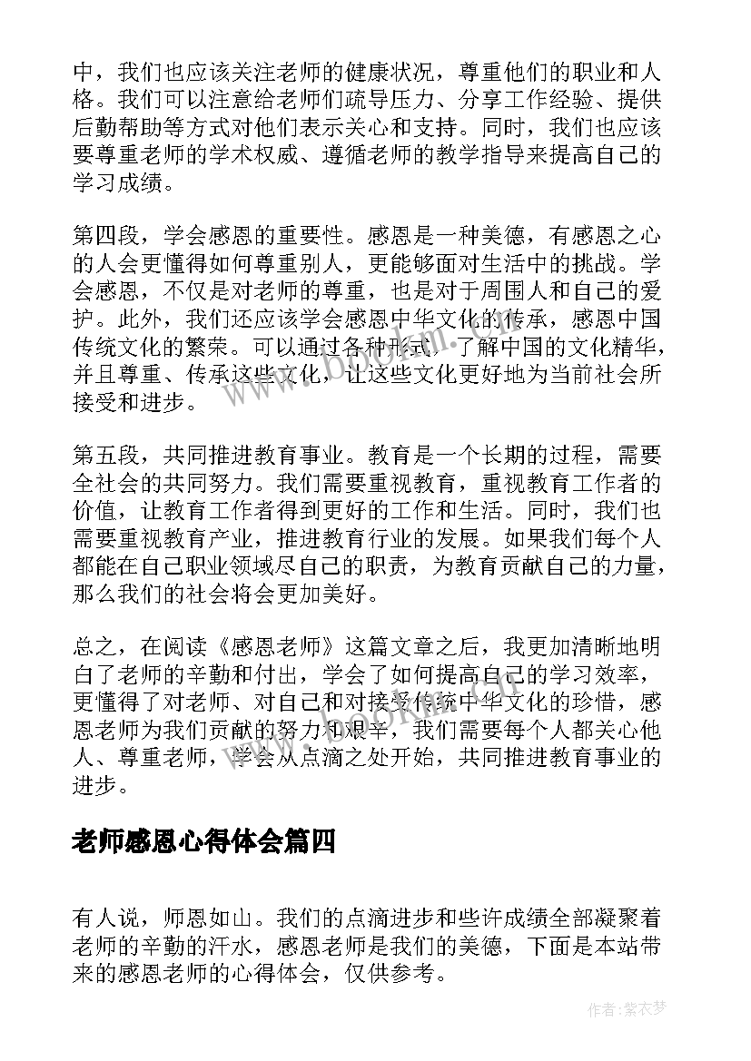 2023年老师感恩心得体会(优秀9篇)