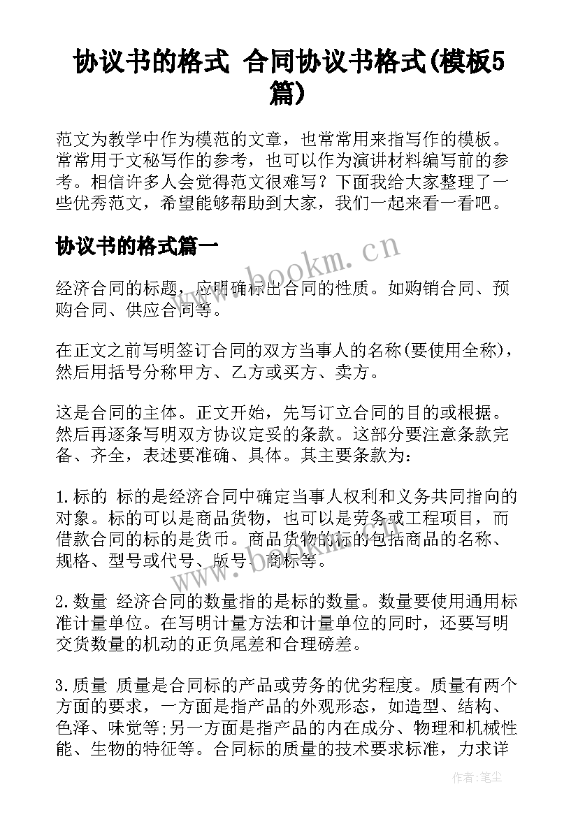 协议书的格式 合同协议书格式(模板5篇)