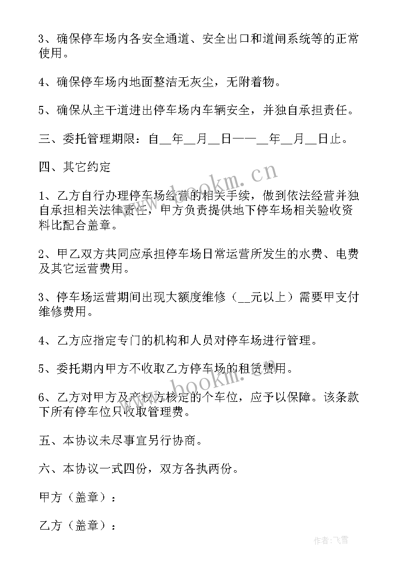 最新停车场委托管理协议书(优质5篇)