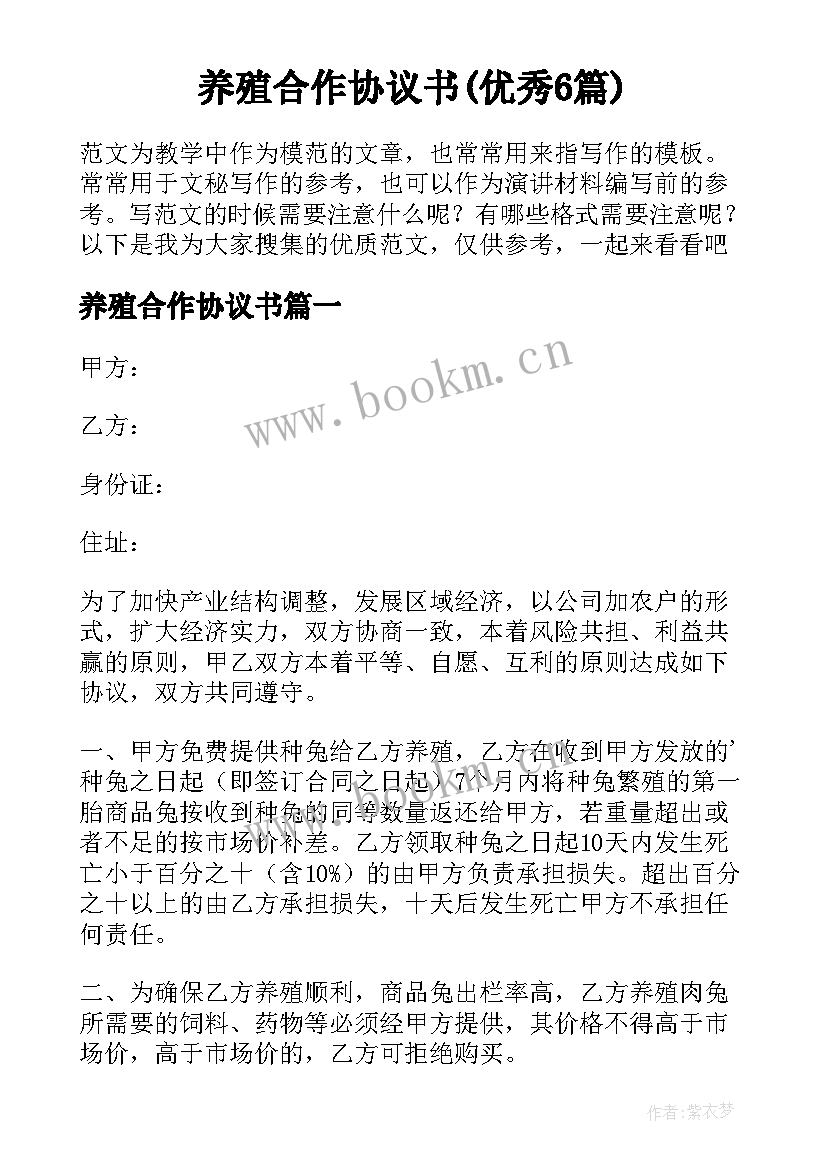 养殖合作协议书(优秀6篇)