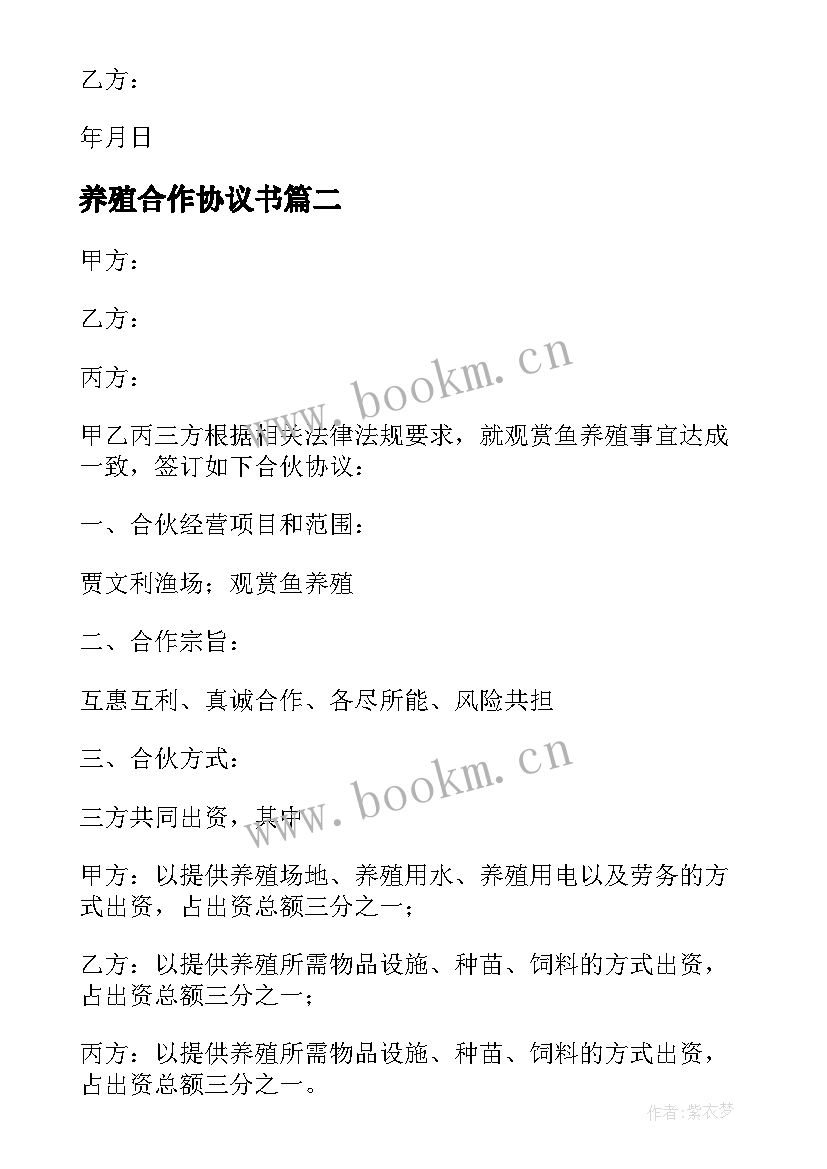 养殖合作协议书(优秀6篇)