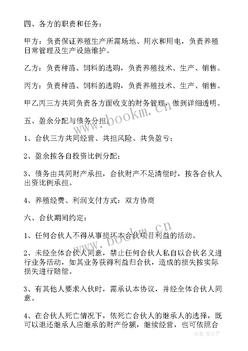 养殖合作协议书(优秀6篇)