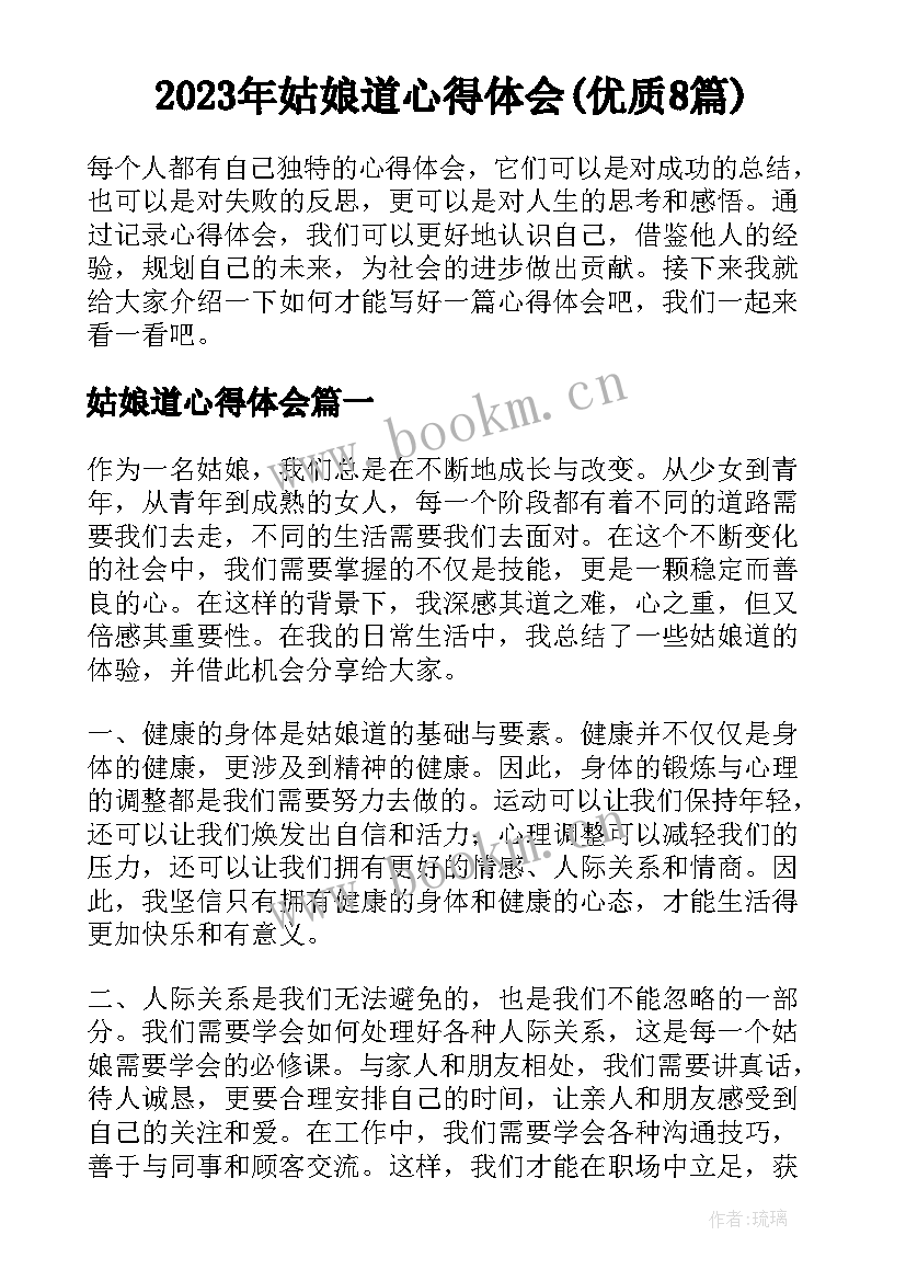 2023年姑娘道心得体会(优质8篇)