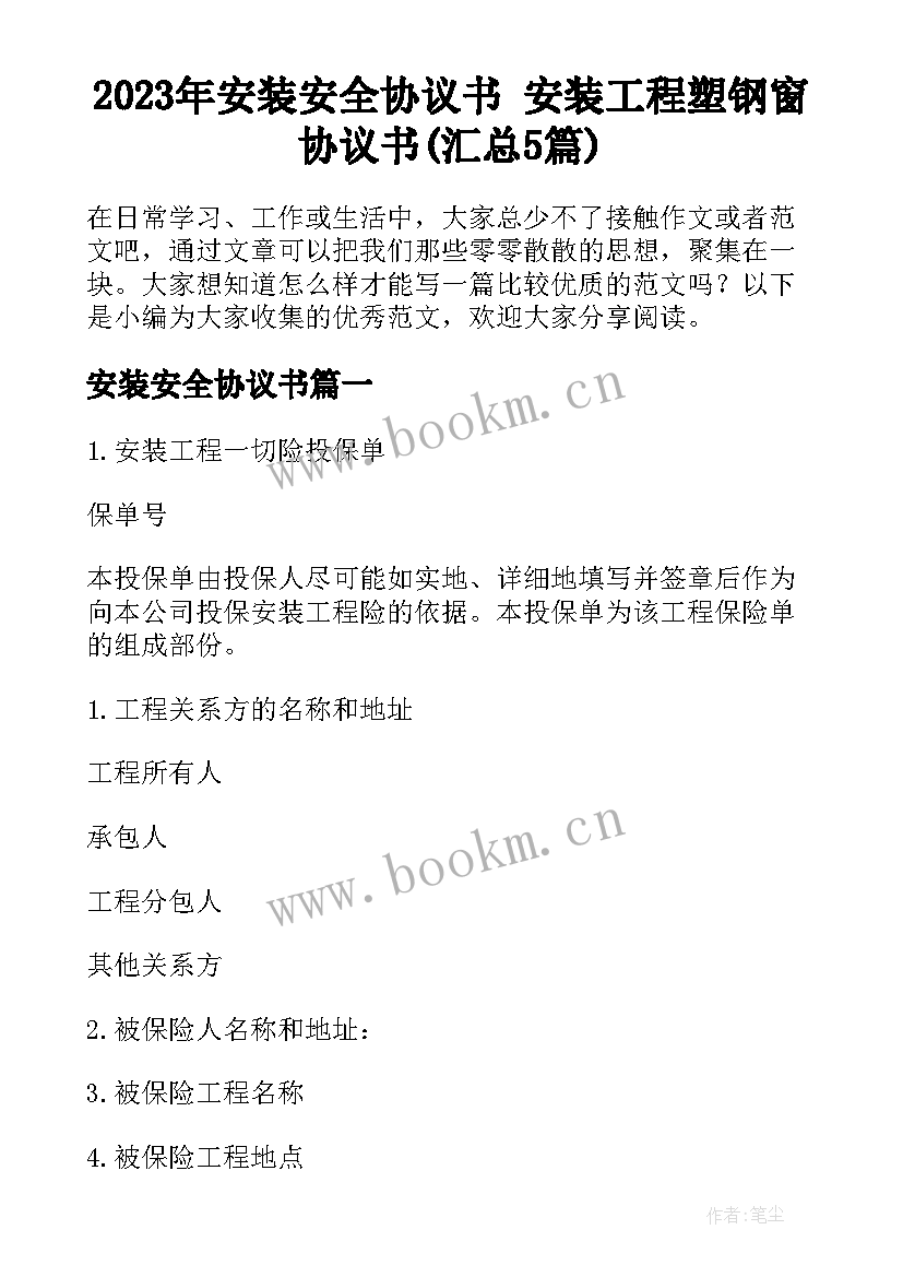 2023年安装安全协议书 安装工程塑钢窗协议书(汇总5篇)