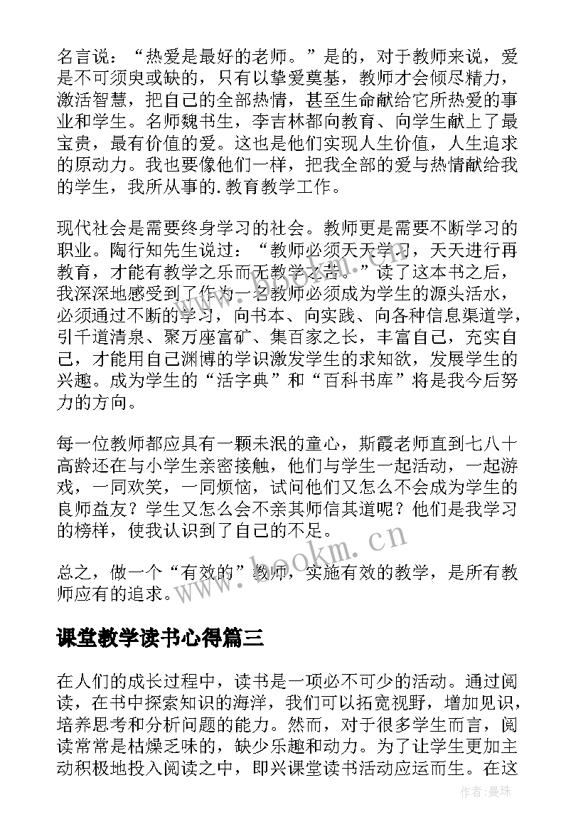 课堂教学读书心得 生本课堂教师读书心得体会(模板5篇)