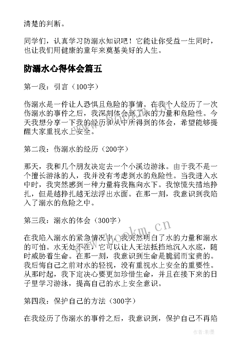 防溺水心得体会 预溺水心得体会(通用6篇)