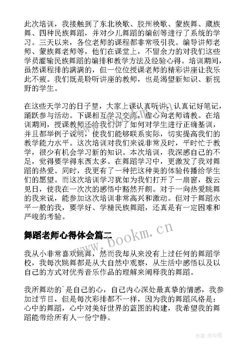 舞蹈老师心得体会(模板5篇)