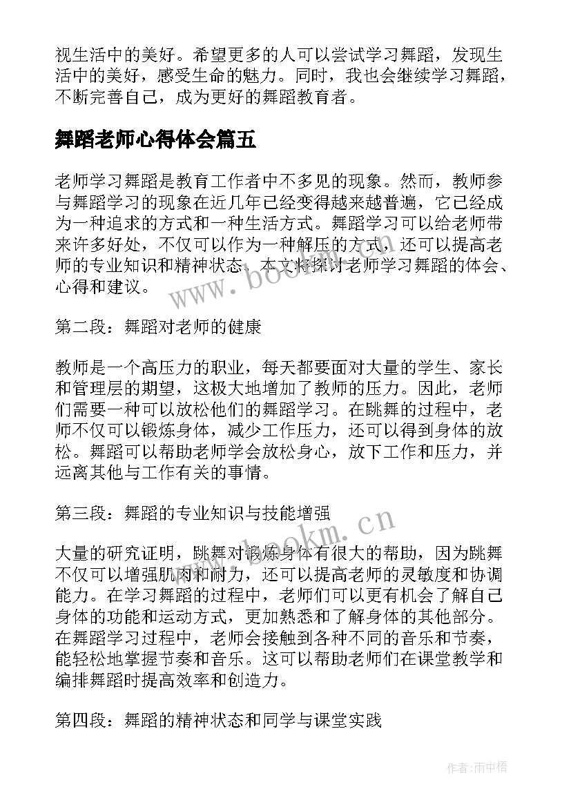 舞蹈老师心得体会(模板5篇)