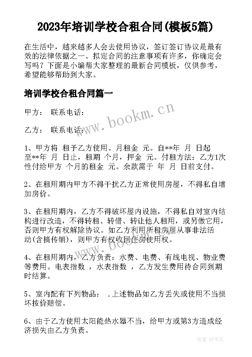 2023年培训学校合租合同(模板5篇)