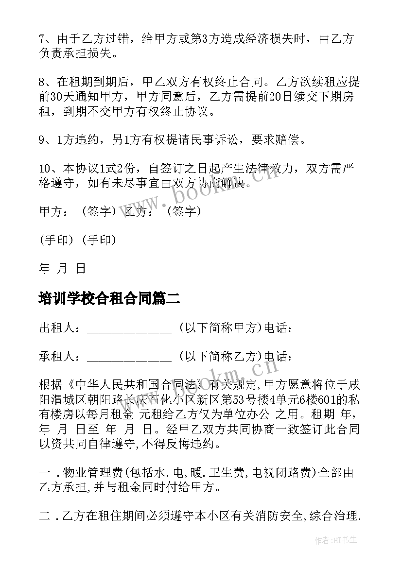 2023年培训学校合租合同(模板5篇)