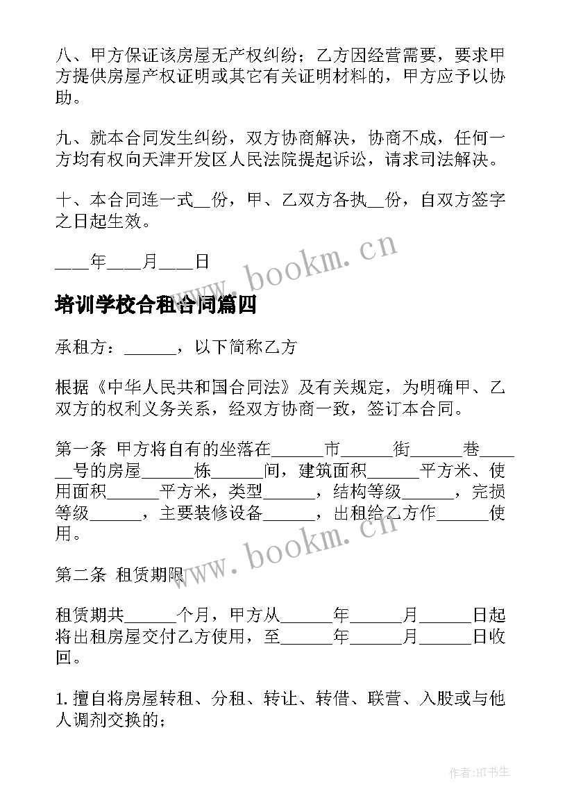 2023年培训学校合租合同(模板5篇)