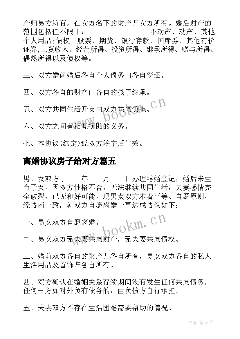 最新离婚协议房子给对方 离婚后财产协议书(通用7篇)