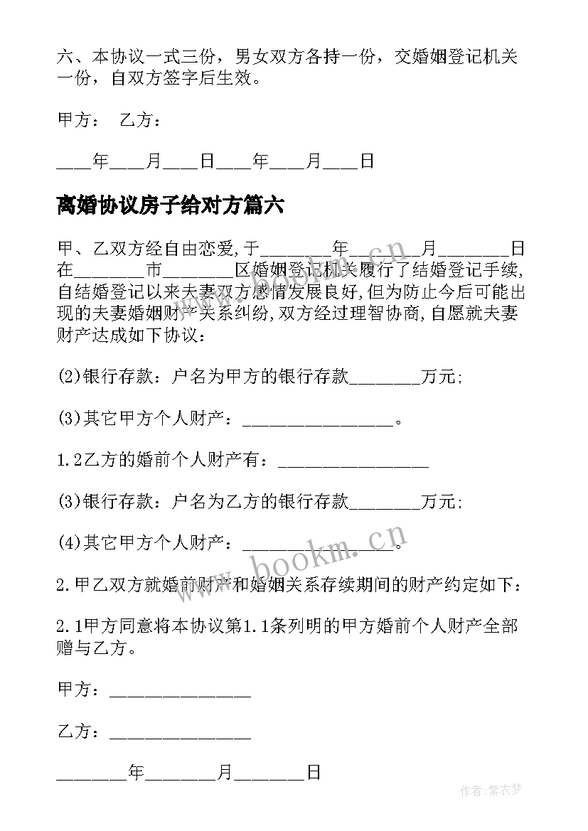 最新离婚协议房子给对方 离婚后财产协议书(通用7篇)