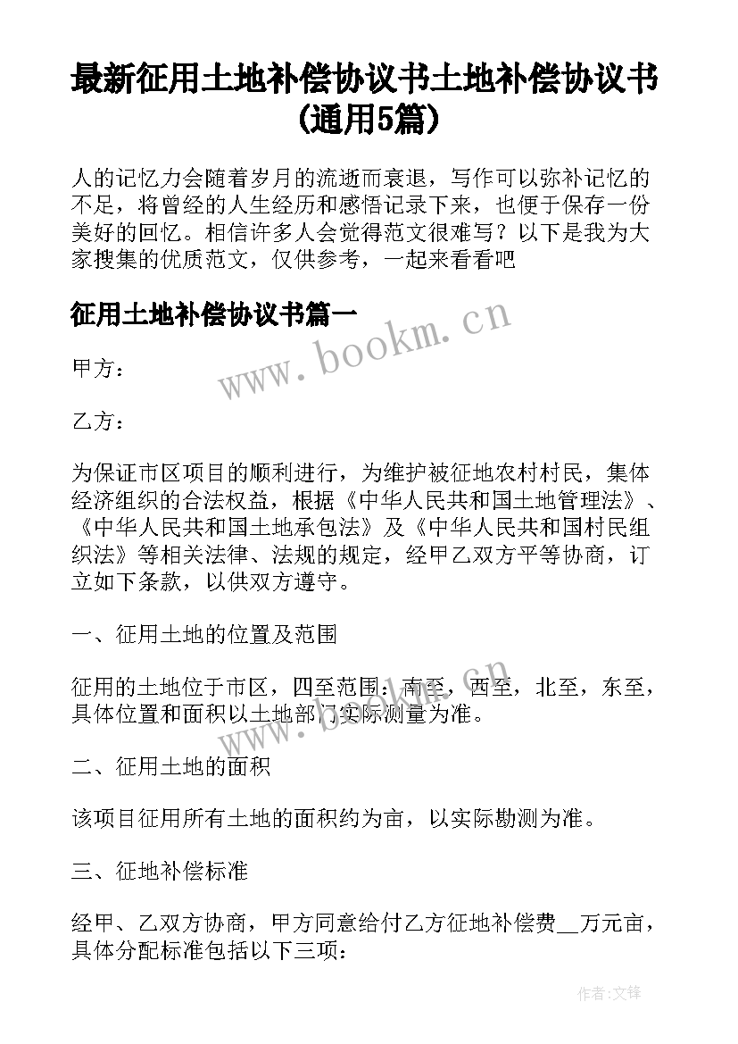 最新征用土地补偿协议书 土地补偿协议书(通用5篇)