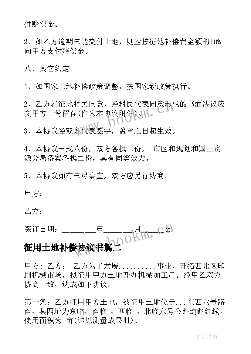 最新征用土地补偿协议书 土地补偿协议书(通用5篇)