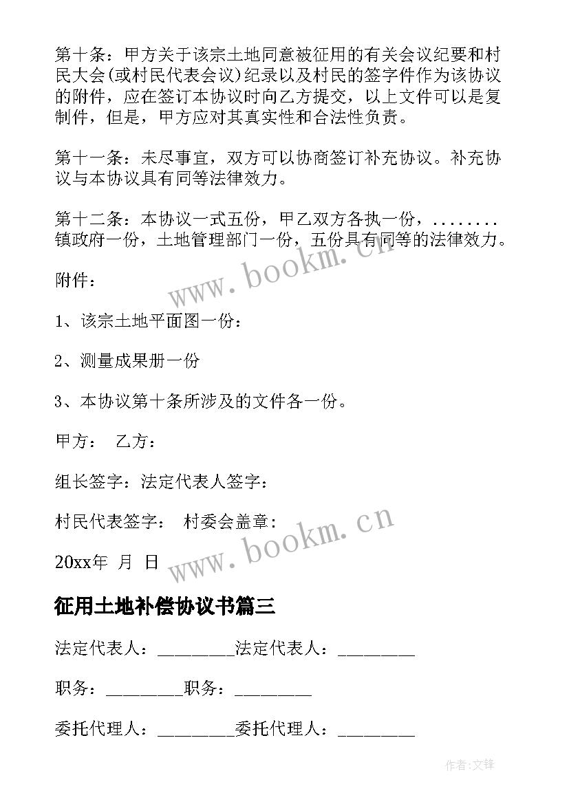 最新征用土地补偿协议书 土地补偿协议书(通用5篇)