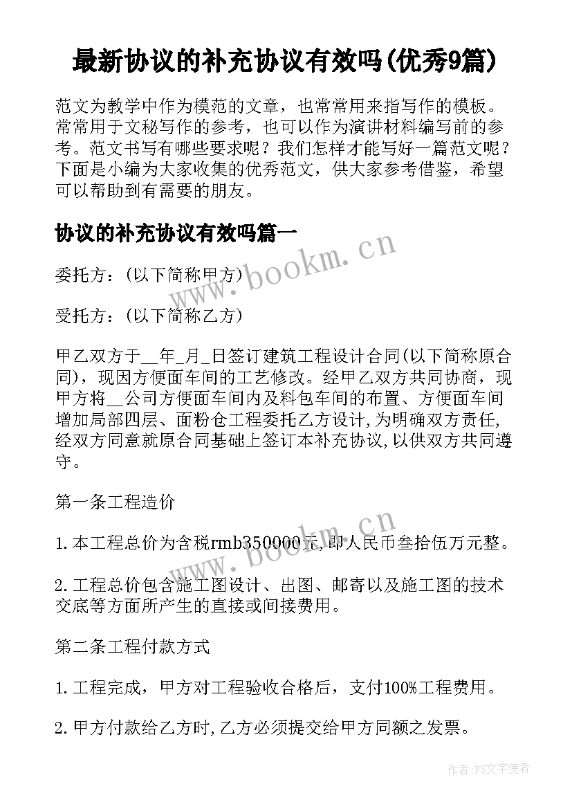 最新协议的补充协议有效吗(优秀9篇)