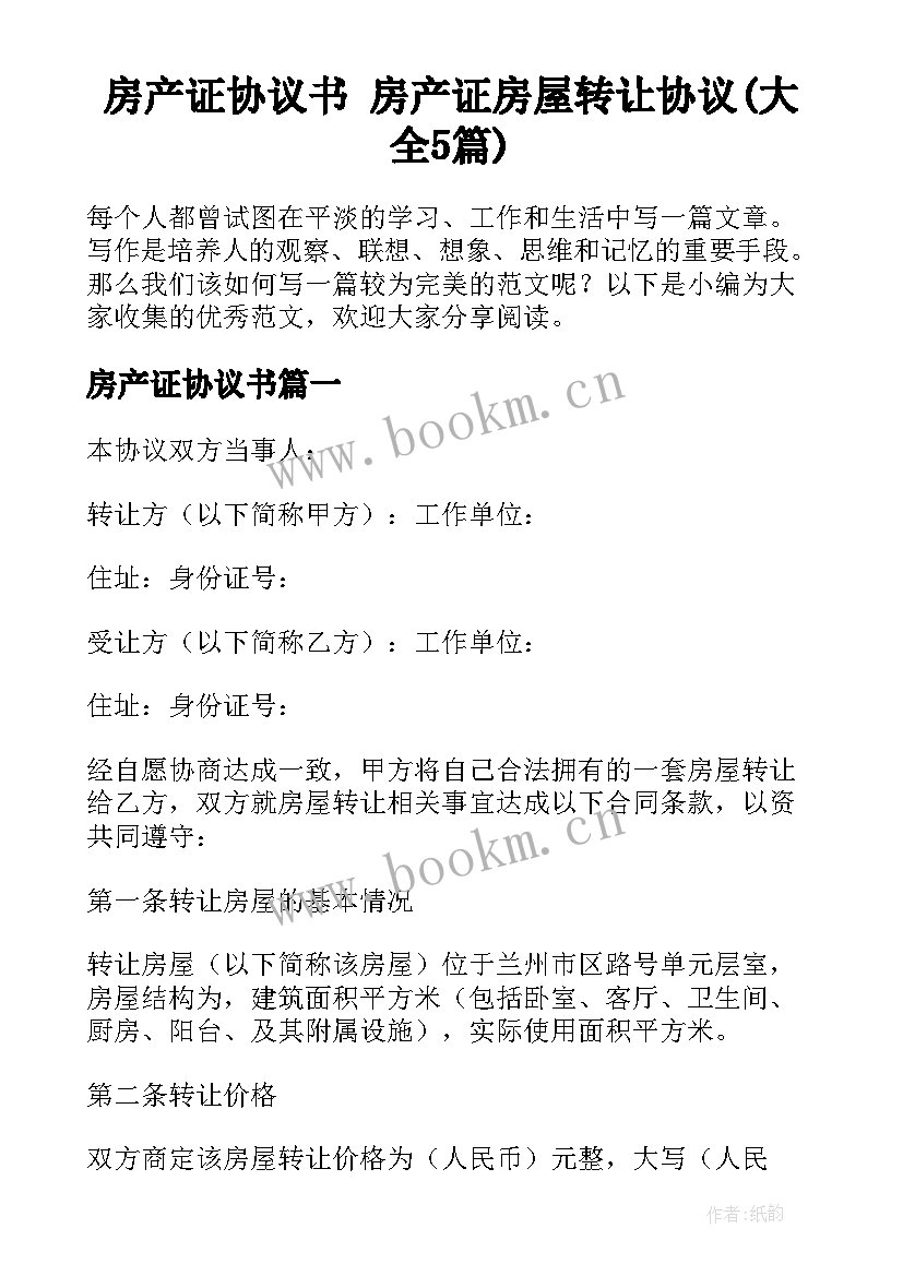 房产证协议书 房产证房屋转让协议(大全5篇)