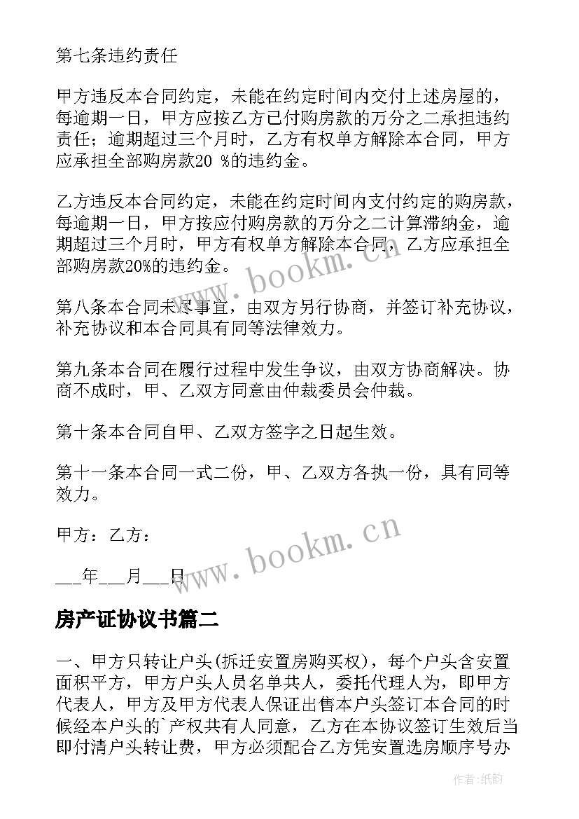 房产证协议书 房产证房屋转让协议(大全5篇)