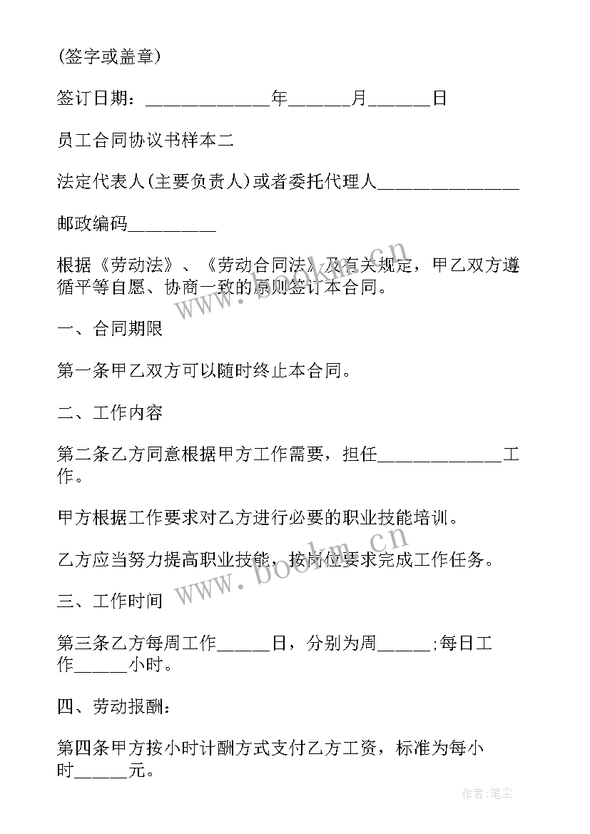 2023年营业员员工合同协议书 员工合同协议书(汇总6篇)