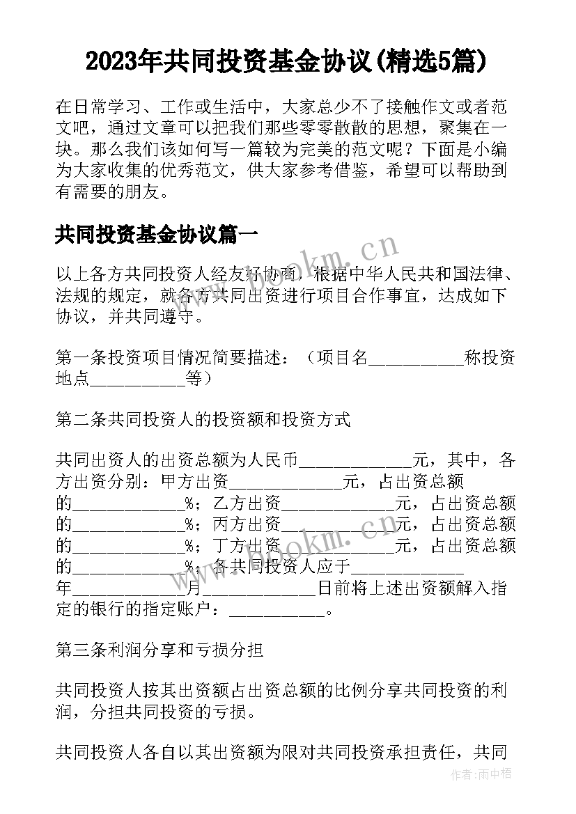 2023年共同投资基金协议(精选5篇)