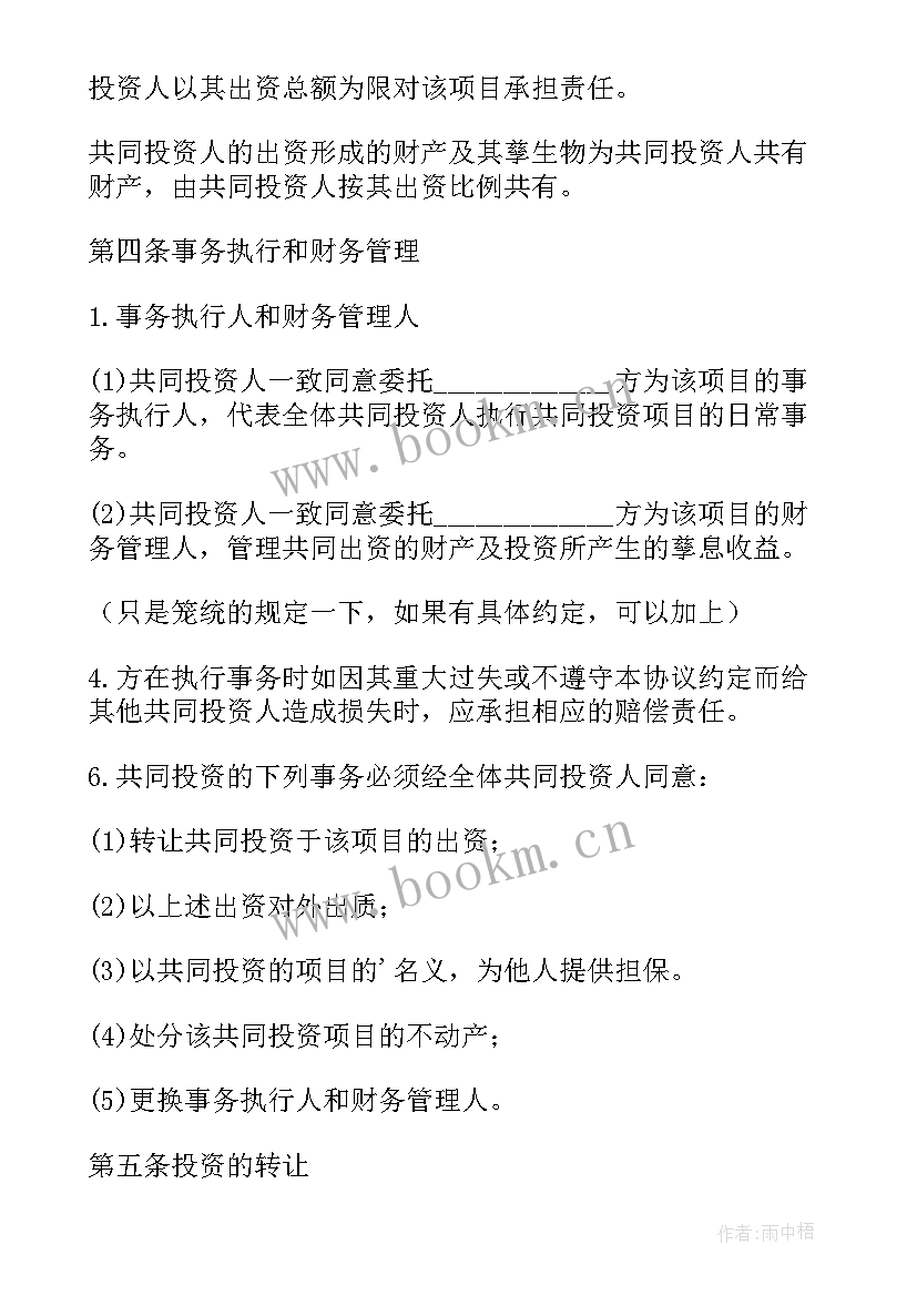 2023年共同投资基金协议(精选5篇)