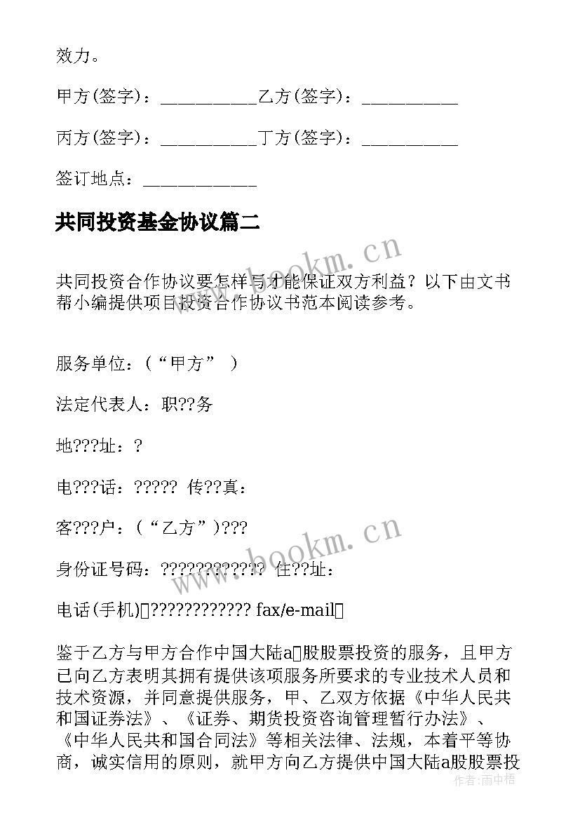 2023年共同投资基金协议(精选5篇)