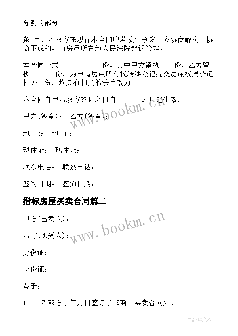 2023年指标房屋买卖合同(大全10篇)