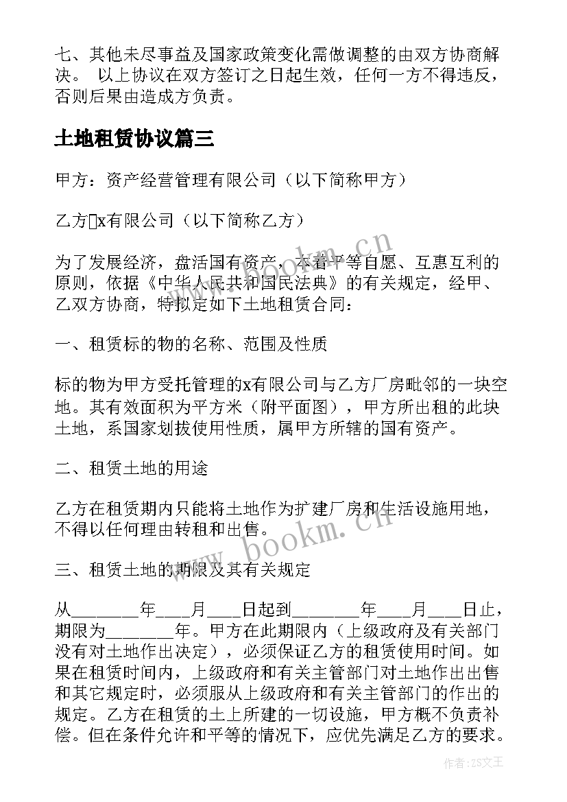 最新土地租赁协议(精选6篇)