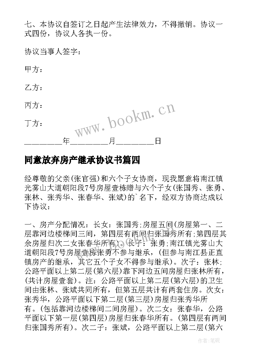 最新同意放弃房产继承协议书 房产继承协议书(大全8篇)