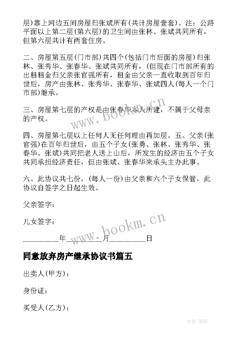 最新同意放弃房产继承协议书 房产继承协议书(大全8篇)