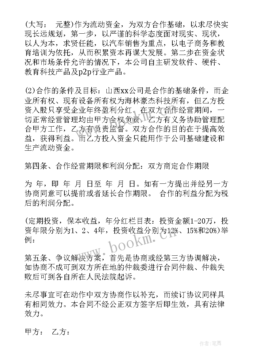 最新股东入股合作协议书 入股合作协议书(通用7篇)