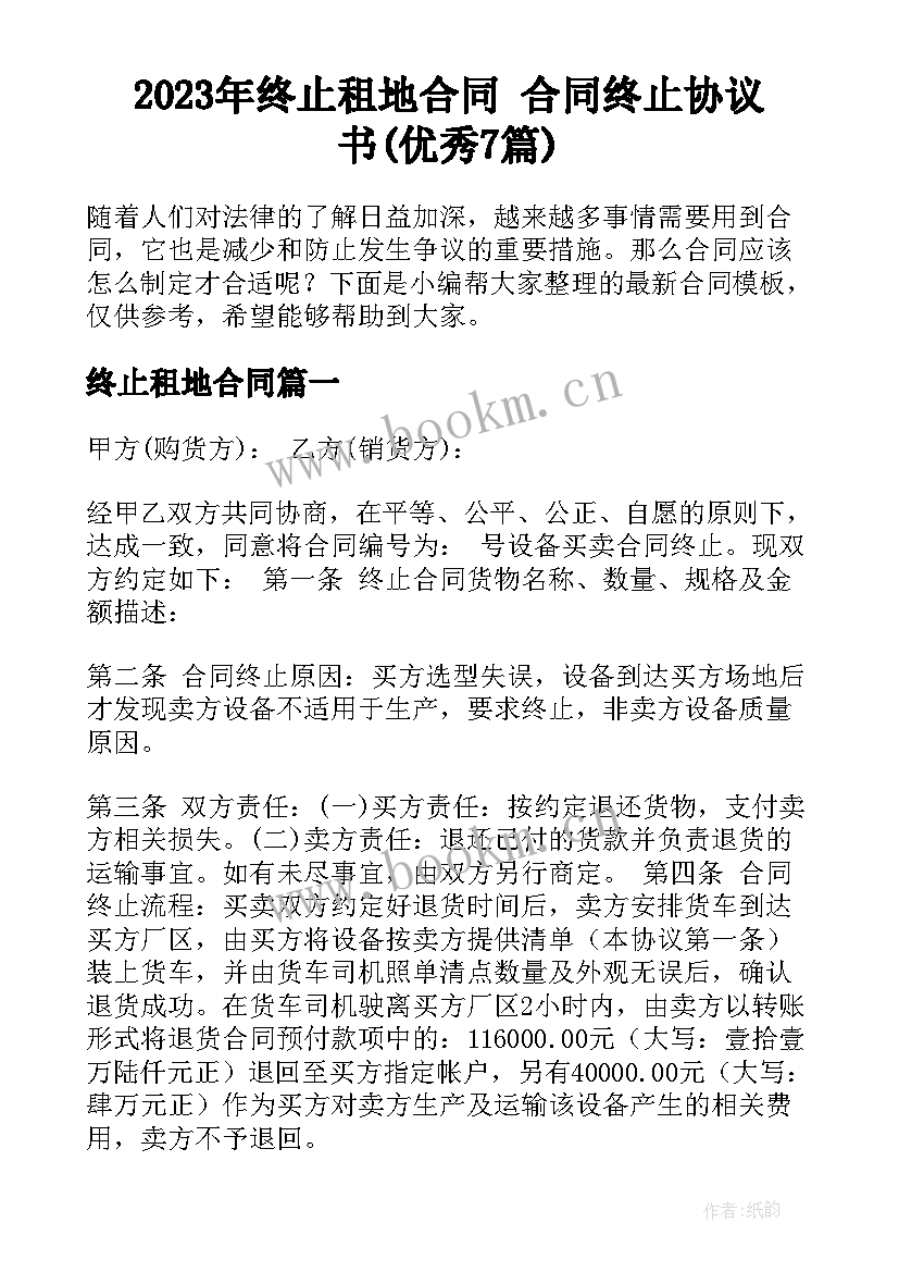 2023年终止租地合同 合同终止协议书(优秀7篇)