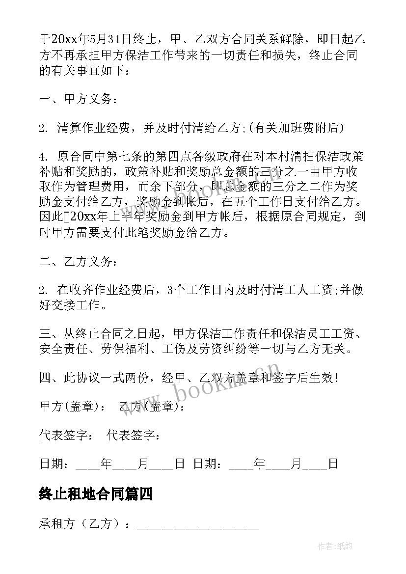 2023年终止租地合同 合同终止协议书(优秀7篇)