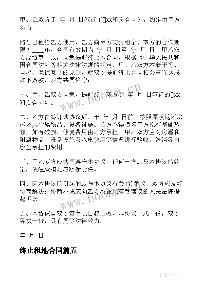 2023年终止租地合同 合同终止协议书(优秀7篇)