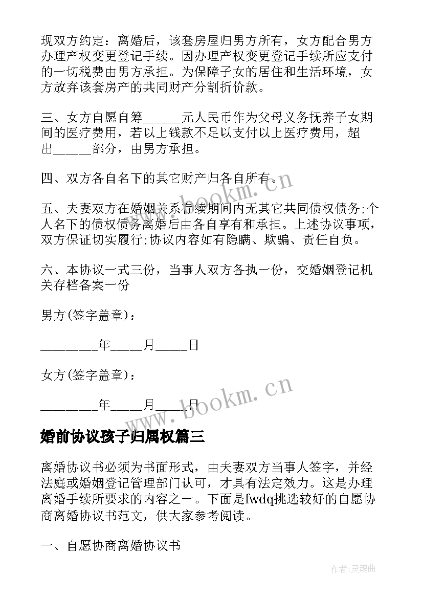 婚前协议孩子归属权 离婚子女抚养权协商协议书(汇总5篇)