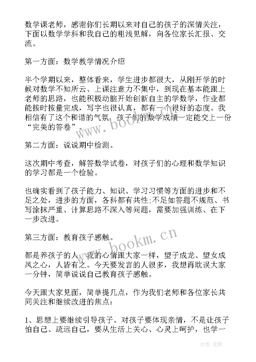 任课教师会议班主任发言稿 家长会任课教师发言稿(优秀5篇)