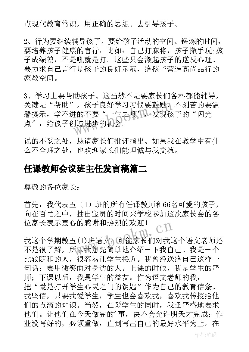 任课教师会议班主任发言稿 家长会任课教师发言稿(优秀5篇)