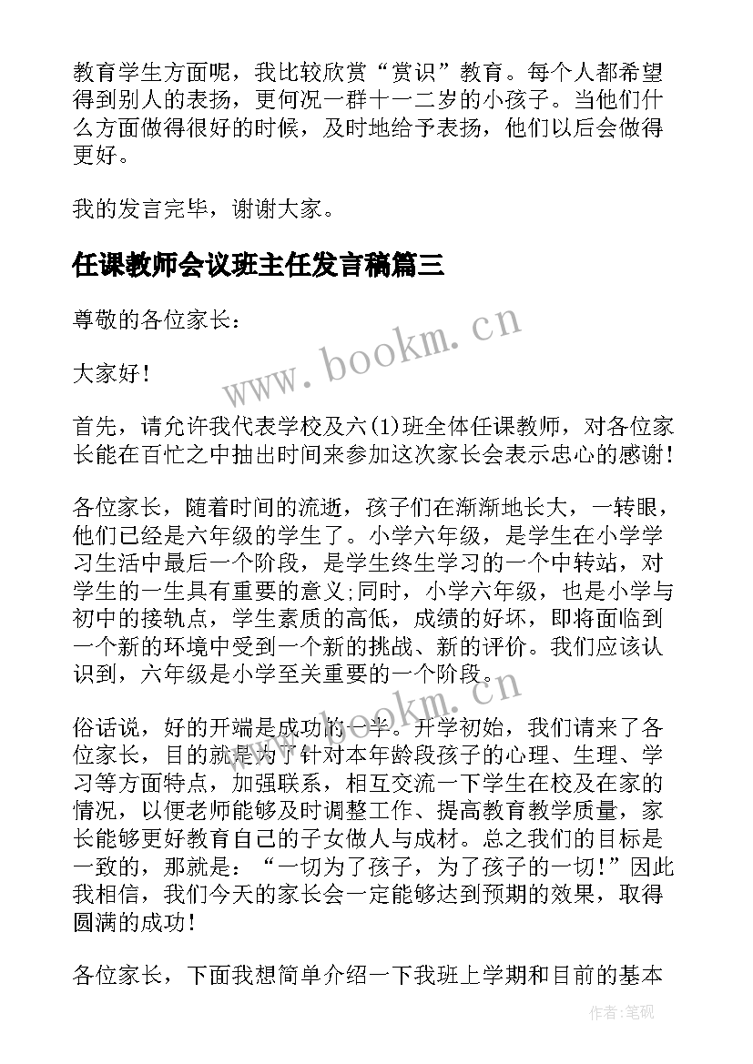 任课教师会议班主任发言稿 家长会任课教师发言稿(优秀5篇)