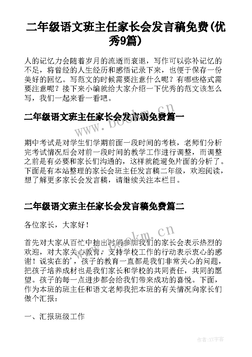 二年级语文班主任家长会发言稿免费(优秀9篇)